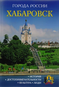 Города России. Хабаровск. Энциклопедия.