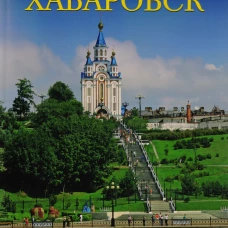 Города России. Хабаровск. Энциклопедия.