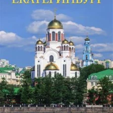 Екатеринбург. Энциклопедия