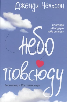 Небо повсюду. Нельсон Дж.