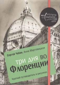 Три дня во Флоренции. Краткий путеводитель в рисунках. Чобан С., Мартовицкая А.