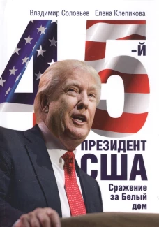 45-й президент. Сражение за Белый Дом. Соловьев В., Клепикова Е.