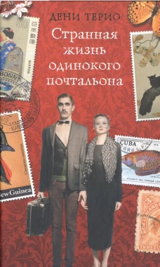 Странная жизнь одинокого почтальона. Терио Д.