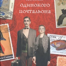 Странная жизнь одинокого почтальона. Терио Д.