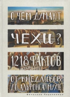 О чем думают чехи? 1218 фактов от кнедликов до Альфонса Мухи