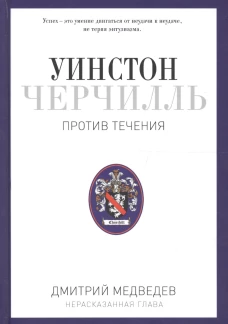 Уинстон Черчилль. Против течения. Оратор. Историк. Публицист. 1929-1939. Медведев Д.Л.