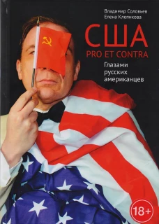 США. PRO ET CONTRA. Глазами русских американцев. Соловьев В., Клепикова Е.