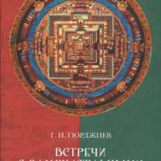 Встречи с замечательными людьми. Гюрджиев Г.