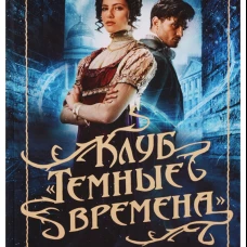 Клуб "Темные времена"
