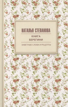 Книга берегини. Заветные слова и рецепты