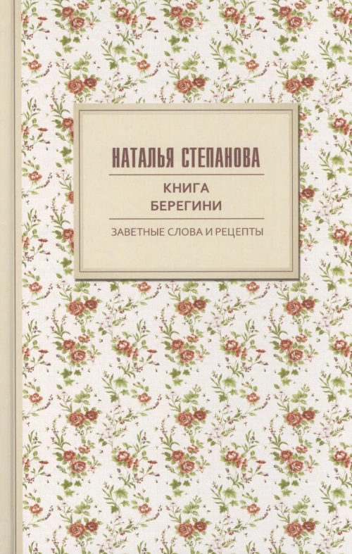 Книга берегини. Заветные слова и рецепты