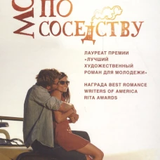 Моя жизнь по соседству
