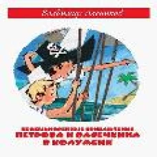 Необыкновенные приключения Петрова и Васечкина в Колумбии. В поисках сокровищ. Алеников В.М.