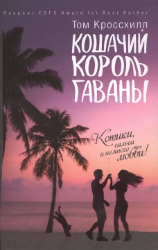 Кошачий король Гаваны. Кроссхилл Т.