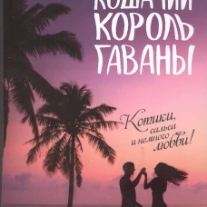 Кошачий король Гаваны. Кроссхилл Т.