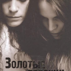 Золотые девочки. Рейнхардт Д.