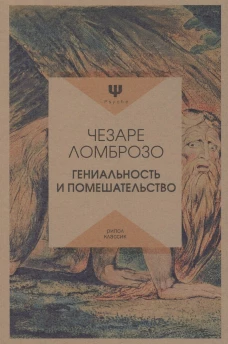 Гениальность и помешательство. Ломброзо Ч.