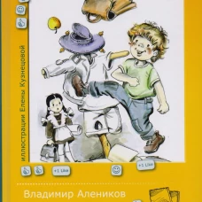 Пантелей, Пугало и отличница Перышкина. Алеников В.М.