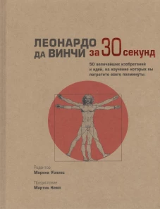 Леонардо да Винчи за 30 секунд. Аме-Льюис Ф., Барон Дж., Калтер П.