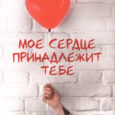 Мое сердце принадлежит тебе. Пулео А.
