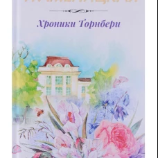 Хроники Торнбери
