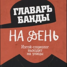 Главарь банды на день. Изгой-социолог выходит на улицы