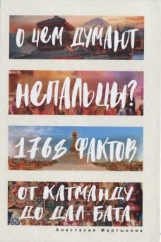 О чем думают непальцы? 1768 фактов. От Катманду до дал-бата