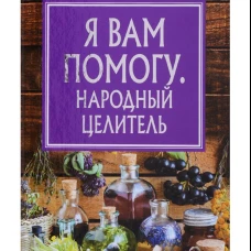 Я вам помогу. Народный целитель
