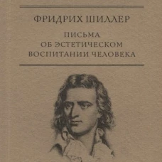 Письма об эстетическом воспитании человека