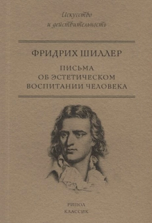 Письма об эстетическом воспитании человека