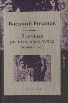 В темных религиозных лучах. Купол храма