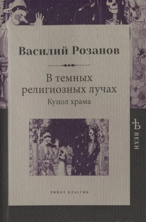В темных религиозных лучах. Купол храма