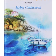 Игры стражей