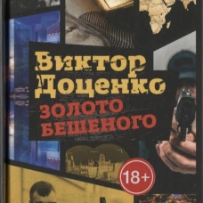 Золото Бешеного
