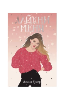 Лайкни меня: роман