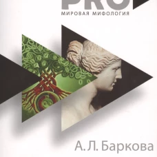 Введение в мифологию. Баркова А.Л.