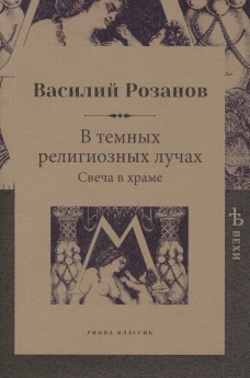 В темных религиозных лучах. Свеча в храме