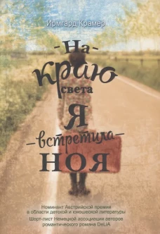 На краю света я встретила Ноя. Крамер И.