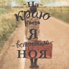 На краю света я встретила Ноя. Крамер И.