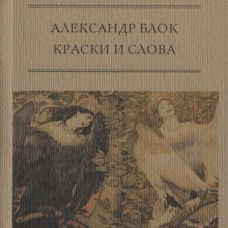 Краски и слова