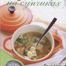 Худеем на супчиках