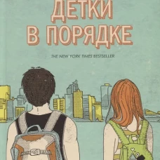 Детки в порядке