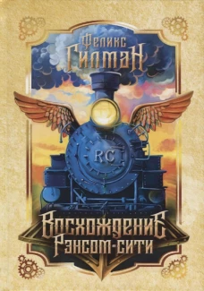Восхождение Рэнсом сити роман. Гилман Ф.