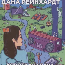 Короткая глава в моей невероятной жизни. Рейнхардт Д.