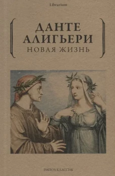 Новая жизнь. Данте Алигьери
