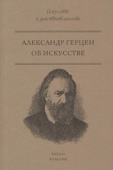 Об искусстве. А.И. Герцен