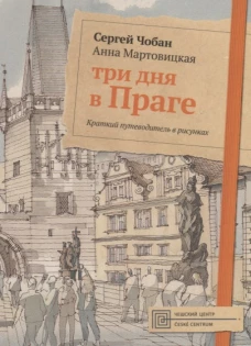 Три дня в Праге. Краткий путеводитель в рисунках. Чобан С., Мовицкая А.