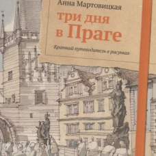 Три дня в Праге. Краткий путеводитель в рисунках. Чобан С., Мовицкая А.