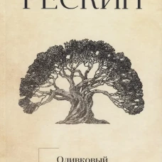 Оливковый венок. Рескин Дж.
