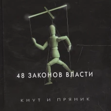 48 законов власти. Грин Р.